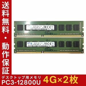 【4GB×2枚組】SAMSUNG PC3-12800U(PC3-1600) 1R×8 中古メモリー デスクトップ用 DDR3 即決 動作保証 送料無料【MU-SA-009】