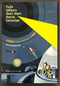 【同人誌】石原藤夫『石原藤夫 ショートショート集成─単行本未収録作品集─』盛林堂ミステリアス文庫