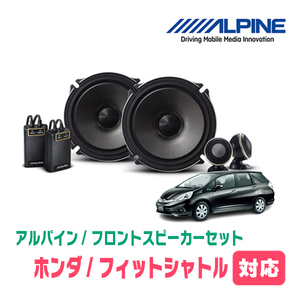 フィットシャトル/ハイブリッド(H23/6～H27/3)用　フロント/スピーカーセット　アルパイン / X-171S + KTX-H173B　(17cm/高音質モデル)