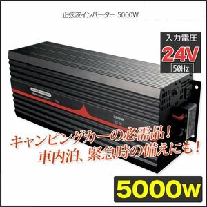 ★ 即納　 正弦波インバーター 5000Ｗ 50Hz DC24V_AC100V 自動車 船 災害グッズ 電源 車中泊グッズ 正弦波 自動車用 非常用電