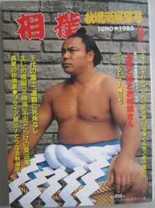 相撲　千代の富士　1988.9　秋場所展望号　(I058)