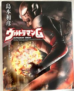 特撮/「ウルトラマンG　ウルトラマングレート」 初版 島本和彦 円谷プロ 小学館クリエイティブ コミカライズ 漫画 本 ウルトラマンシリーズ