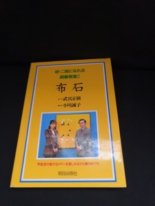 【中古 送料込】『布石 初・二段になれる囲碁教室 2』著者　武宮正樹、小川誠子　出版社　朝日出版社　1998年7月1日第3刷発行　◆N4-517