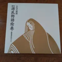 五島美術館 源氏物語絵巻 図録