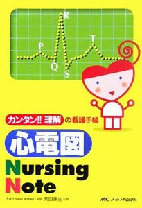 心電図Ｎｕｒｓｉｎｇ　Ｎｏｔｅ カンタン！！理解の看護手帳／栗田康生【監修】