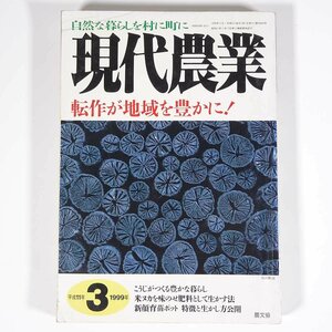 現代農業 1999/3 農文協 農山漁村文化協会 雑誌 農学 農業 農家 特集・転作が地域を豊かに！ 米ヌカを味のせ肥料として生かす法 ほか