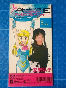 [希少レアCD] 8cm 笠原弘子 アッセンブル・インサート/苺の帽子 盤面美品/再生確認済/10L3-4110/