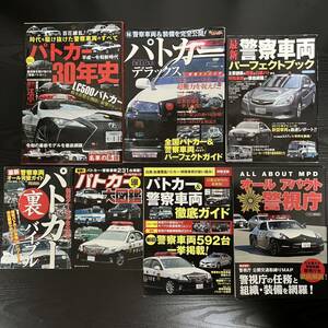 【1円〜】雑誌 パトカー 警察車両 パトロールカー 警察 警視庁 図鑑 写真集