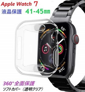 Apple Watch Series7 アップルウォッチ 液晶保護　全面保護ソフトカバー ケース【45㎜】透明　高透光 360°　全面保護 　耐衝撃性