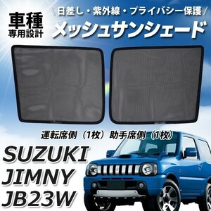 メッシュサンシェード ジムニー 日よけメッシュカーテン 運転席 助手席 車 JB23W UVカット 車種専用