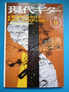 現代ギター誌 1998年9月（No.403) 　特集「第9回バルセロナ・ギターフェスティバル」