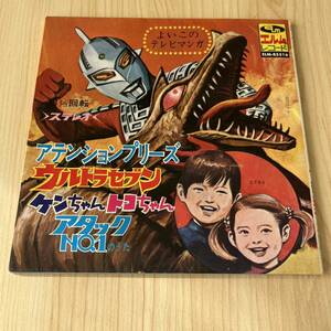 【7inch】よいこのテレビマンガ アテンションプリーズ ウルトラセブン ケンちゃんトコちゃん アタックNO.1 / EP レコード / ELM R5516 /