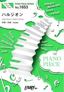 ピアノピースPP1653 ハルジオン / YOASOBI (ピアノソロ・ピアノ&ヴォーカル)