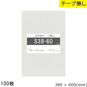 opp袋 テープなし テープ無し 380mm 600mm S38-60 100枚 OPPフィルム つやあり 透明 日本製 380×600 厚さ 0.0
