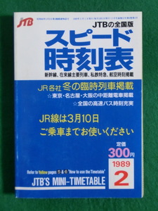 JTB スピード時刻表 全国版 1989年2月号
