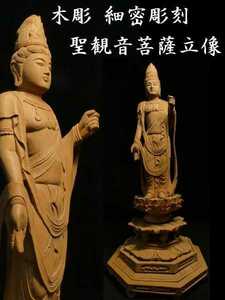 b0523 木彫 細密彫刻 聖観音菩薩立像 検:仏教美術/観音菩薩/置物 