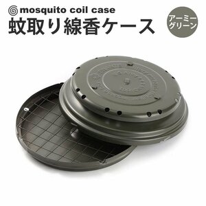 蚊取り線香ケース 蚊取り線香トレイ ミリタリー仕様 携帯防虫器 線香皿 キャンプ用品 アウトドア アーミーグリーン