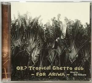 【MIX CD】DJ Hikaru / OK? TROPICAL GHETTO DUB - FOR ARIWA -■ダブ■Mad Professor / Dennis Bovell / Lee Scratch Perry / Macka B