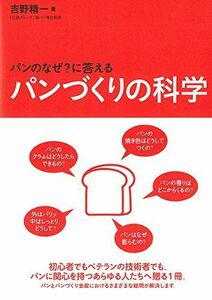 [A12263978]パンづくりの科学: パンの「なぜ?」に答える [単行本] 吉野 精一