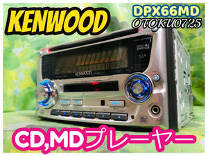  ケンウッド DPX66MD AUX対応 CD,MDプレーヤー カーオーディオ 卓上テスト済 全国送料無料♪トヨタ・ダイハツカプラー