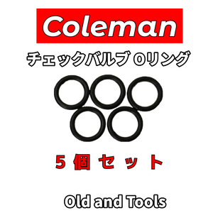 コールマン チェックバルブ用 Oリング 5個セット / Coleman ランタン バーナー 200A 200 201 202 247 413H 502 508