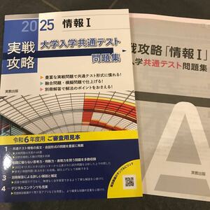 実戦攻略大学入学共通テスト問題集 2025 情報Ⅰ 実教出版