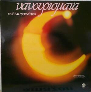 LP：サヴィナ・ヤナトゥ（Σαβνα Γιανντου / Savna Gianntou、Savina Yannatou）ギリシャ　人気女性歌手　レア盤