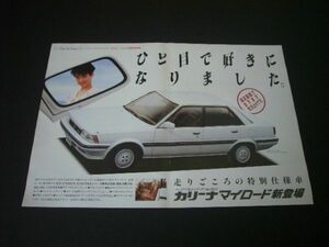 T150系 FF カリーナ 特別仕様車マイロード 限定発売 広告　検：ポスター カタログ