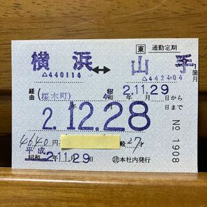 □東／J R東日本　横浜-山手　桜木町経由　通勤定期券1箇月　◯読本社内　平成２年発行