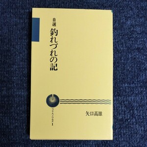 【新書】自選 釣れづれの記　矢口高雄　つり人ノベルズ１　1991年2刷