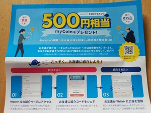 ウォレットプラス　Wallet＋　アプリ■登録時に、500円相当の「myCoin」(楽天ポイントやdポイント等へ交換可能）がもらえる紹介コード