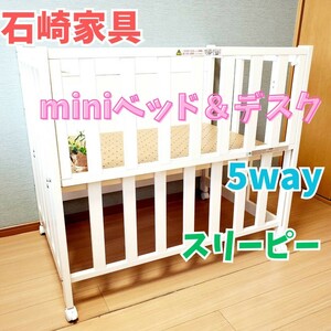 【訳あり】石崎家具 mini ベビーベッド＆デスク 5way スリーピー