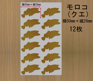 魚　クエ(モロコ)12枚　ミニステッカー 金か銀色選べる　533I