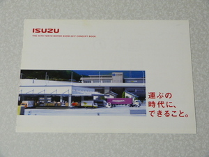 いすゞ ISUZU◇第45回東京モーターショー2017 パンフレット
