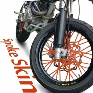バイク用スポークホイール スポークスキン スポークカバー オレンジ 橙 80本 21.5cm セロー225 ランツァ TT250R WR250R セロー250 SR400