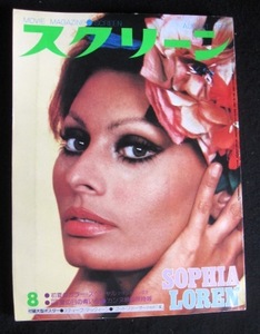 映画雑誌「スクリーン」1975年8月号 ソフィア・ローレン表紙 ブルース・リー、アラン・ドロン、他