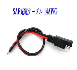 SAE 電源コード 14AWG 1本 36V 20A ソーラー発電充電ケーブル 30cm