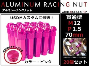 モビリオスパイク GK1/2 貫通/非貫通 両対応☆カラー ロングレーシングナット 20本 M12 P1.5 【 70mm 】 ピンク ホイールナット