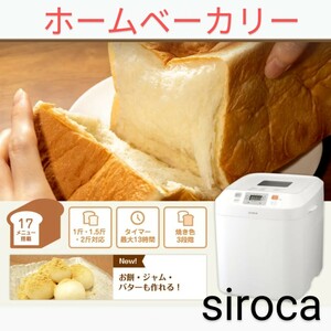 ホームベーカリー　siroca　シロカ　全自動 ジャム フレッシュバター 蕎麦 うどん パスタ 1～2斤 ホームベーカリー