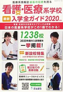 [A11923225]看護・医療系学校最新入学全ガイド 2020―日本の医療系学校がこの一冊でわかる! 看護医療進学研究会; さんぽう