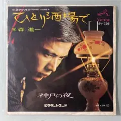 EP シングル レコード　森進一 / ひとり酒場で・神戸の夜