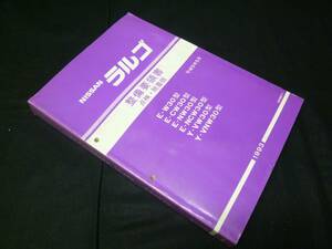 日産 ラルゴ W30型 整備要領書 サービスマニュアル 本編 1993年 【当時もの】