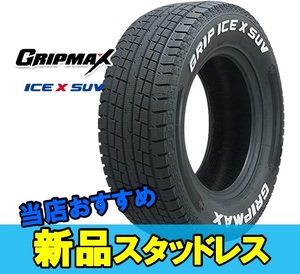 265/70R17 17インチ 2本 スタッドレスタイヤ グリップマックス グリップアイスエックスSUV GRIPMAX GRIP ICE X SUV F