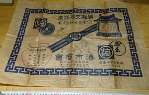 rarebookkyoto o97　朝鮮　包装紙大型　　高麗焼　京城本町　海市商会　1920　年　大韓帝国　両班　李王家