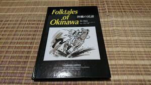 沖縄の民話　