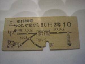 切符・硬券 つつじが丘 50円　２等　昭和39.5.17 新宿　京王帝都電鉄