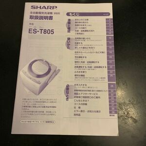 シャープ　SHARP 洗濯機　取扱説明書　ES-T805