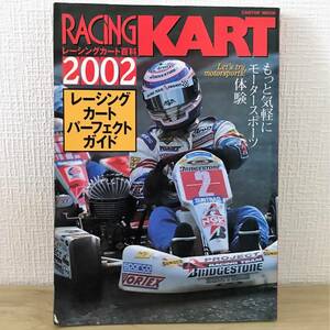 送料無料 レーシングカート百科 2002 まるごとわかるカートガイド (CARTOP MOOK) レーシングカート CARトップ RACING KART