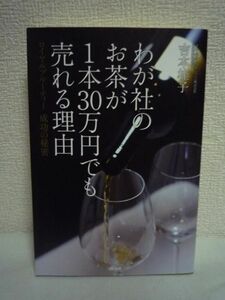 わが社のお茶が1本30万円でも売れる理由 ロイヤルブルーティー 成功の秘密 ★ 吉本桂子 ◆ 9人の小さな会社の成功法則 マーケティング戦略