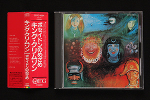 初版 旧規格 CD キング・クリムゾン／KING CRIMSON 「ポセイドンのめざめ／IN THE WAKE OF POSEIDON」 32VD-1064 東芝EMI